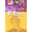 中年危机:事业、健康、爱情与性 中年危机:事业、健康、爱情与性