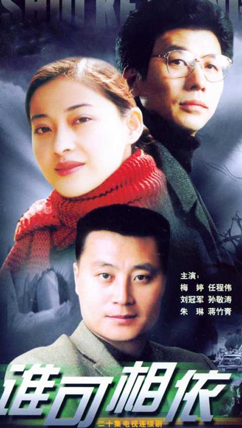 谁可相依 谁可相依