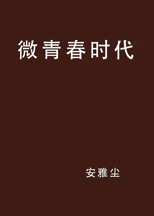 微青春时代
