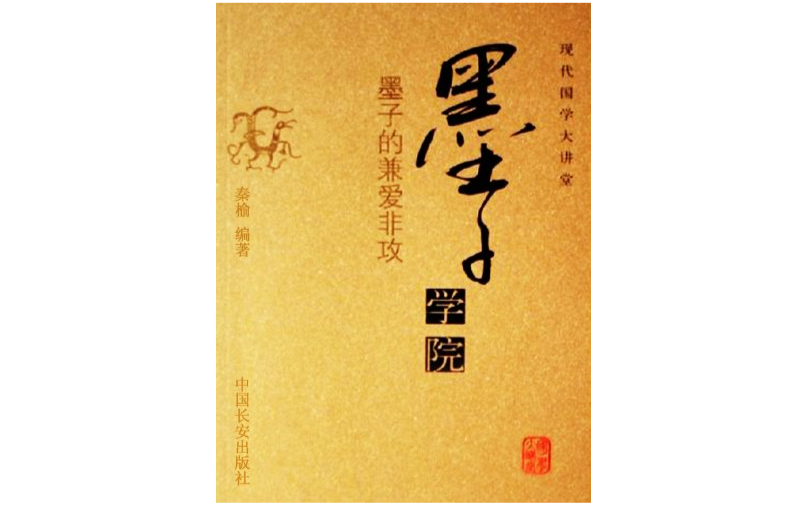 墨子学院:墨子的兼爱非攻 墨子学院:墨子的兼爱非攻