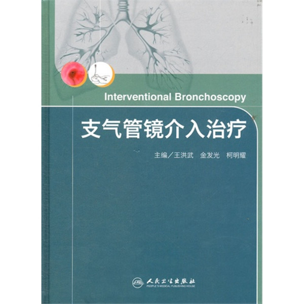 支气管镜介入治疗 支气管镜介入治疗
