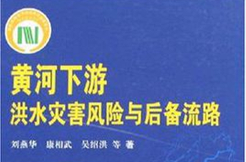 黄河下游洪水灾害风险与后备流路 黄河下游洪水灾害风险与后备流路
