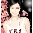 宝贝养成计画:首席的溺宠 宝贝养成计画:首席的溺宠
