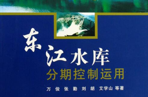 东江水库分期控制运用 东江水库分期控制运用
