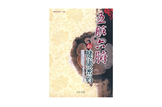 五脏六腑的健康密码 五脏六腑的健康密码