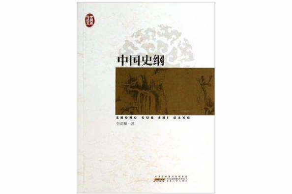 中国史纲/传世经典文库 中国史纲/传世经典文库