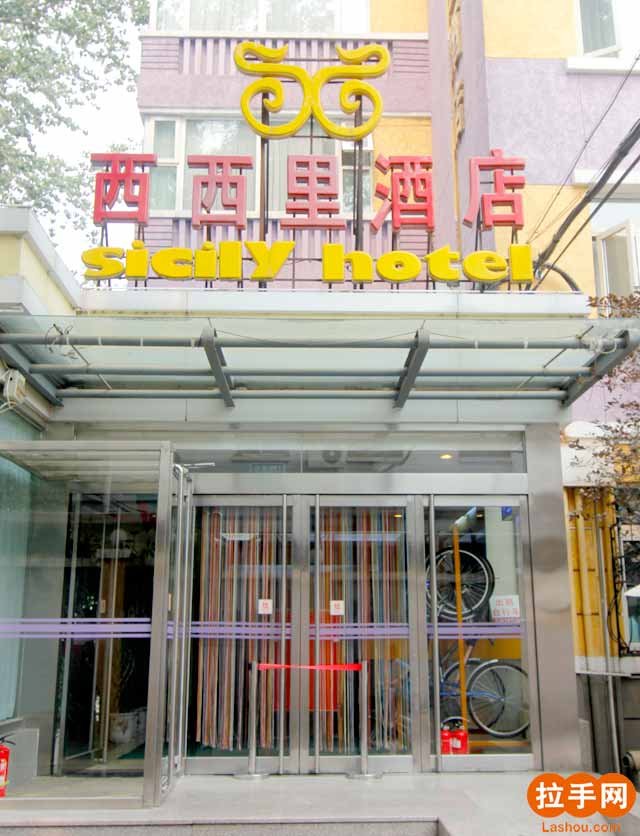 北京西西里酒店 北京西西里酒店