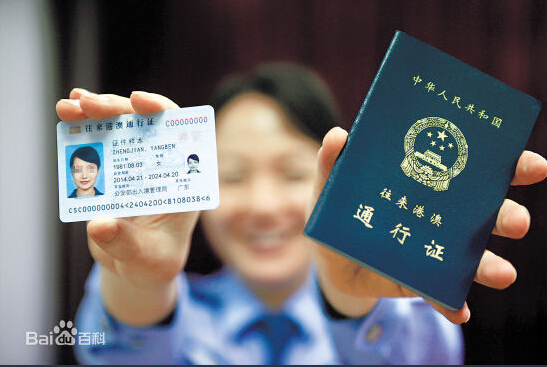 中华人民共和国往来港澳通行证(香港旅游签证) 中华人民共和国往来港澳通行证(香港旅游签证)