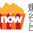 now爆谷台
