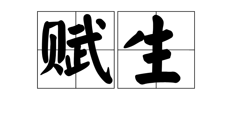 赋生