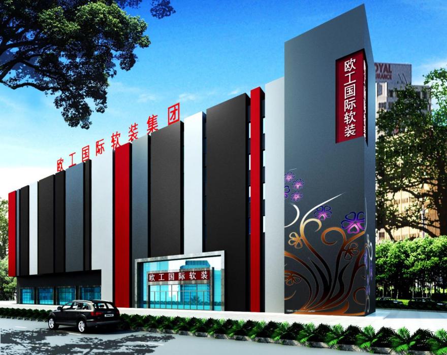 广东欧工科技有限公司(广东欧工软装设计配套有限公司) 广东欧工科技有限公司(广东欧工软装设计配套有限公司)