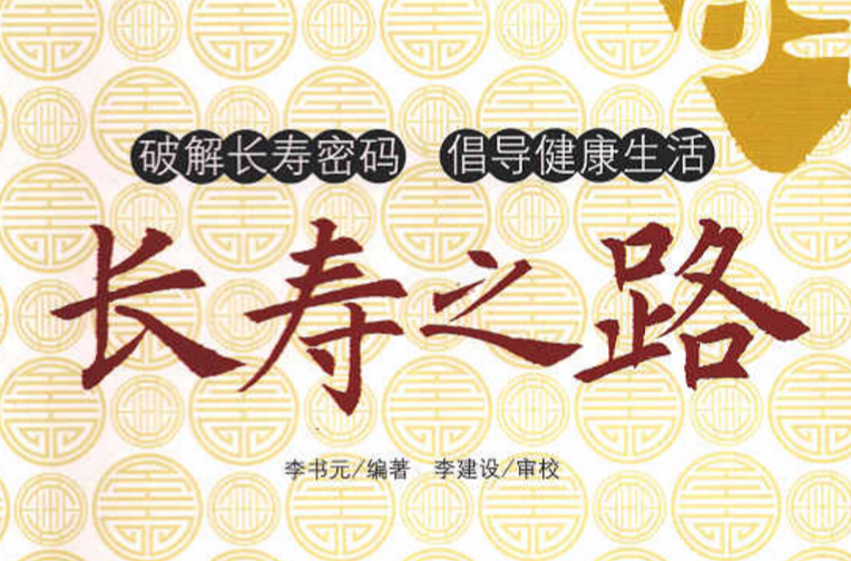 长寿之路 长寿之路