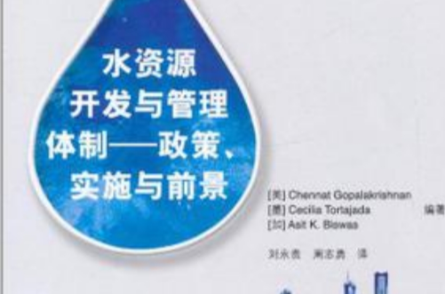 水资源开发与管理体制 水资源开发与管理体制