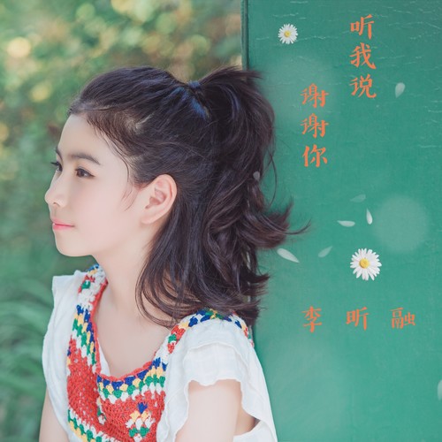 听我说谢谢你 听我说谢谢你