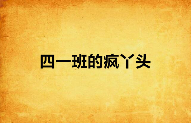 四一班的疯丫头