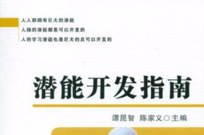潜能开发指南 潜能开发指南