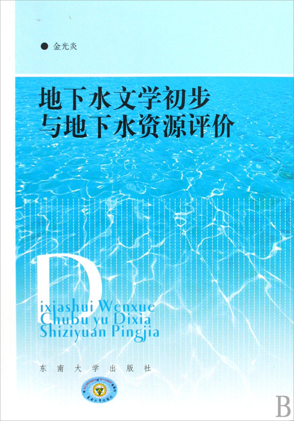 地下水文学 地下水文学
