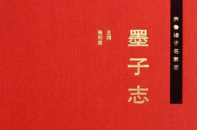 墨子志 墨子志