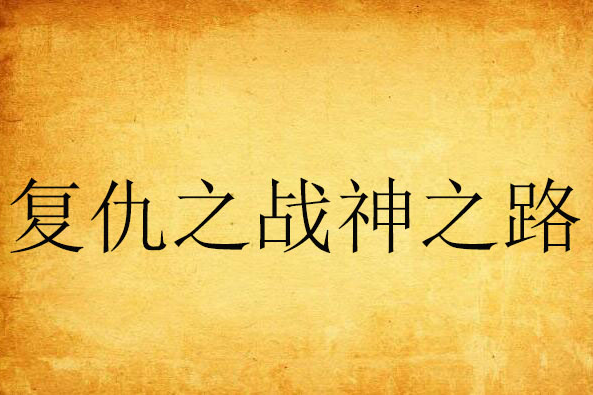 复仇之战神之路