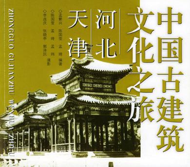 中国古建筑文化之旅 中国古建筑文化之旅