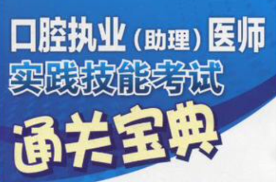 口腔执业 口腔执业