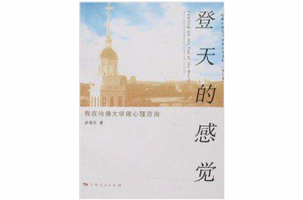 哈佛心理学博士岳晓东系列·登天的感觉 哈佛心理学博士岳晓东系列·登天的感觉