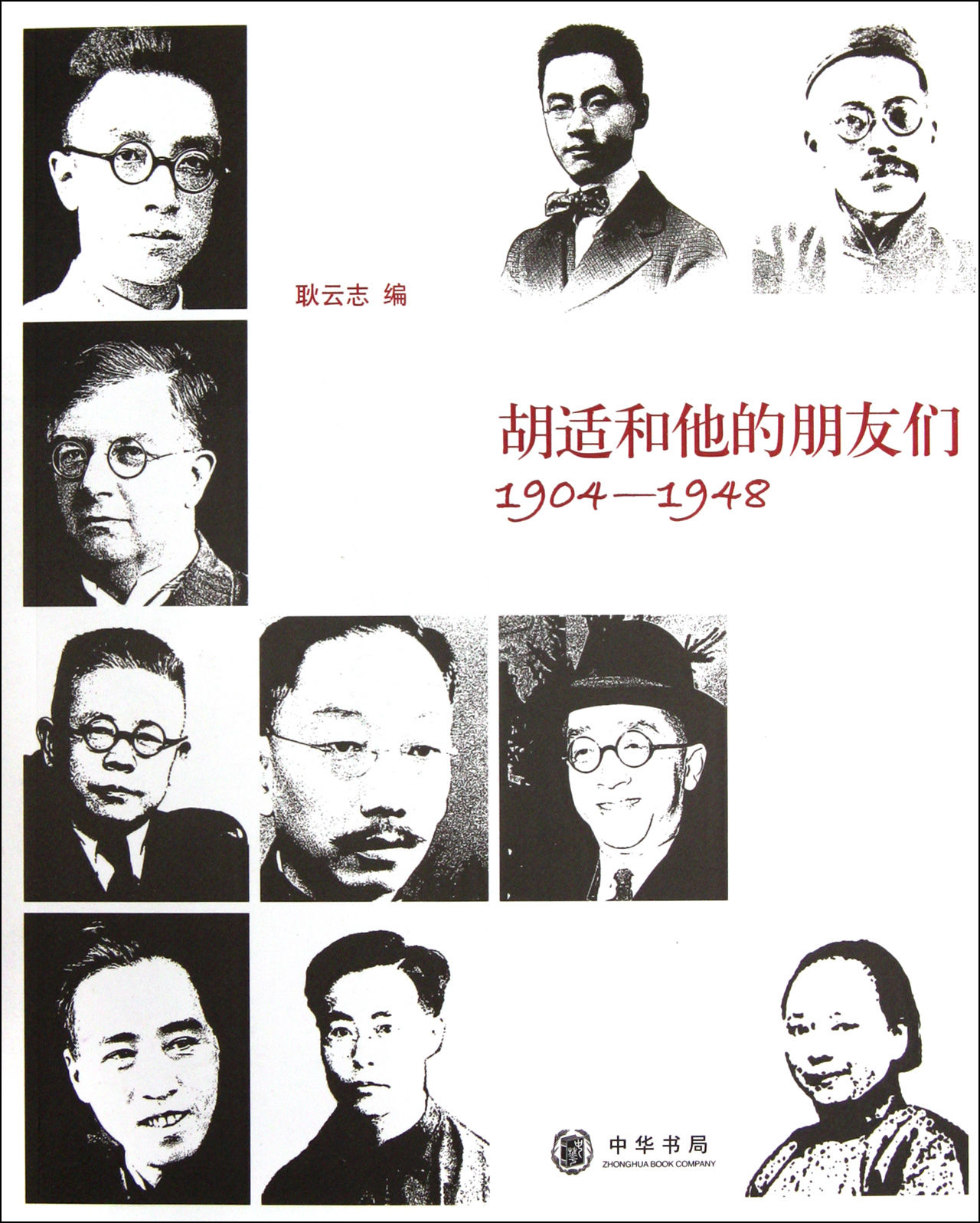 胡适和他的朋友们 胡适和他的朋友们