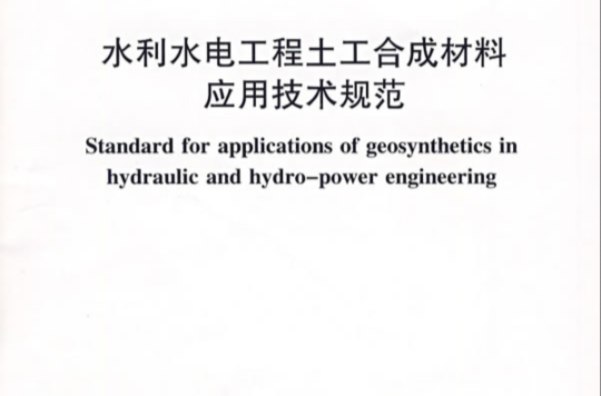 水利水电工程土工合成材料套用技术规範 水利水电工程土工合成材料套用技术规範