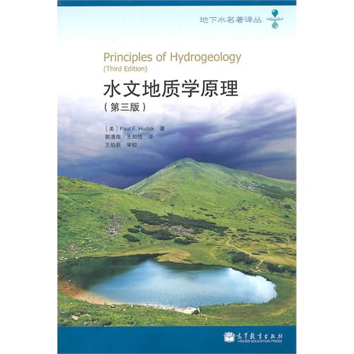 水文地质学原理 水文地质学原理