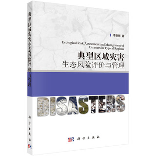 典型区域灾害生态风险评价与管理 典型区域灾害生态风险评价与管理