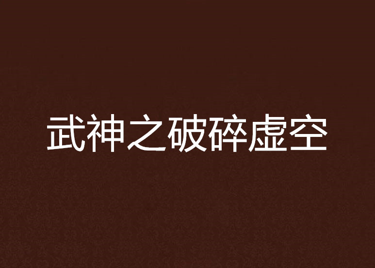 武神之破碎虚空
