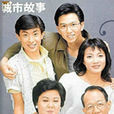城市故事(1986年曾近荣主演电视剧) 城市故事(1986年曾近荣主演电视剧)