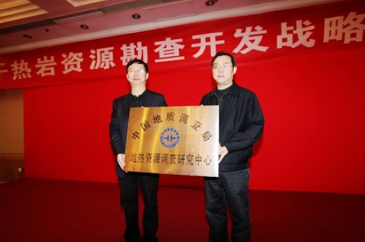 地热资源调查研究中心授牌仪式 地热资源调查研究中心授牌仪式