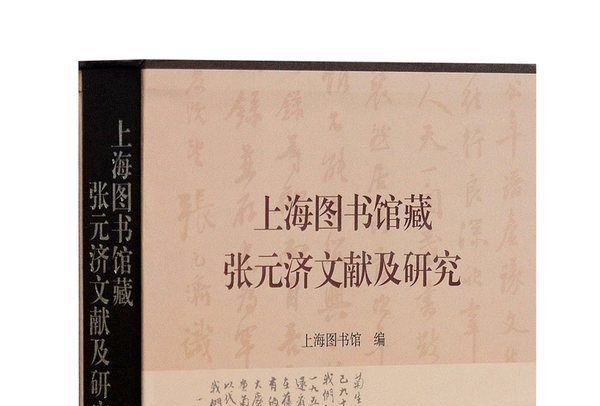 上海图书馆藏张元济文献及研究 上海图书馆藏张元济文献及研究