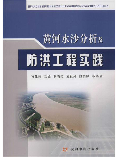 黄河水沙分析及防洪工程实践 黄河水沙分析及防洪工程实践