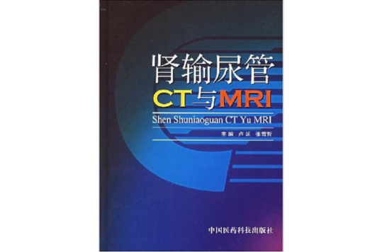 肾输尿管CT与MRI 肾输尿管CT与MRI