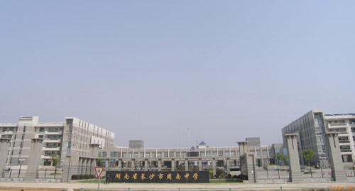长沙市周南中学 长沙市周南中学