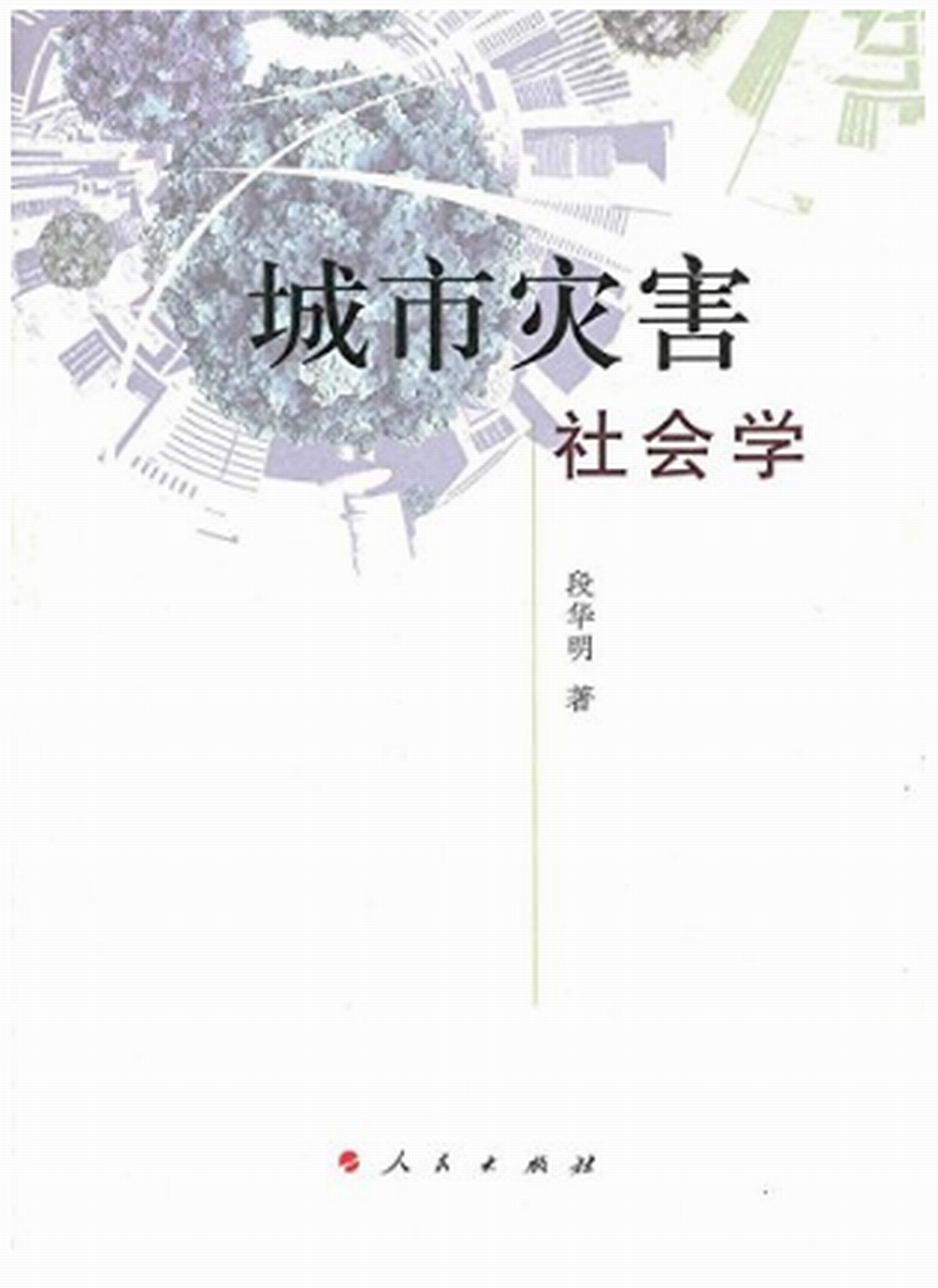 城市灾害社会学 城市灾害社会学