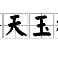 擎天玉柱 擎天玉柱