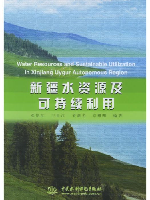 新疆水资源及可持续利用 新疆水资源及可持续利用