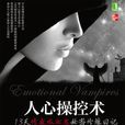 人心操控术 人心操控术