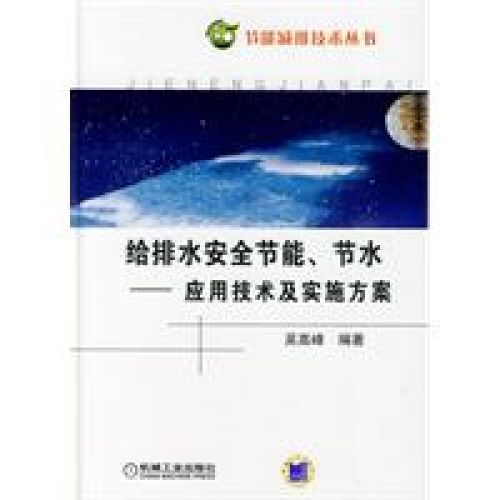 给排水系统安全节能节水:套用技术及实施方案 给排水系统安全节能节水:套用技术及实施方案