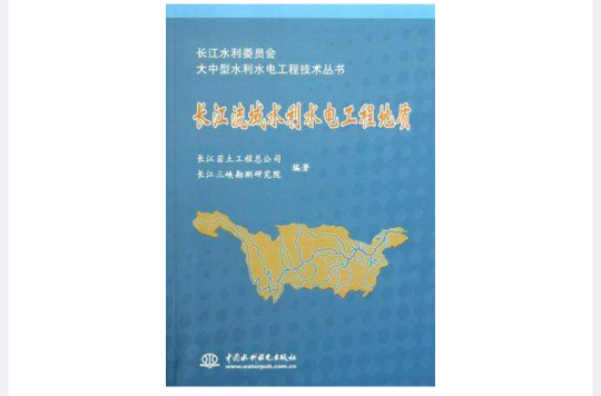 长江流域水利水电工程地质 长江流域水利水电工程地质