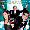 钻石迷情(2004年上映香港电影) 钻石迷情(2004年上映香港电影)