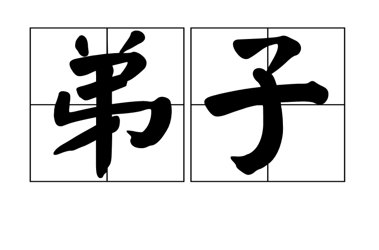 弟子 弟子