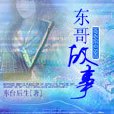 东哥故事 东哥故事