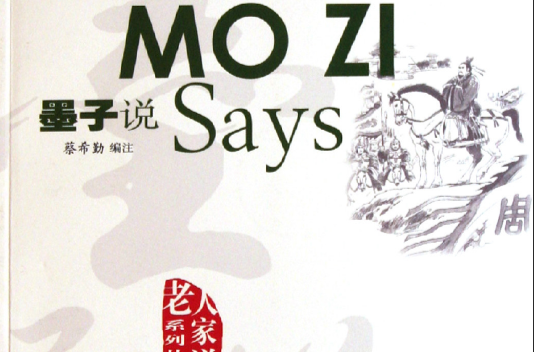 墨子说(老人家说·墨子说) 墨子说(老人家说·墨子说)