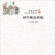 大家小书:国学概论新编(国学概论新编) 大家小书:国学概论新编(国学概论新编)