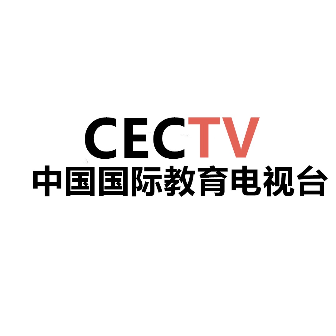 中国国际教育电视台 中国国际教育电视台