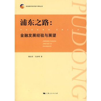 浦东之路: 金融发展经验与展望 浦东之路: 金融发展经验与展望
